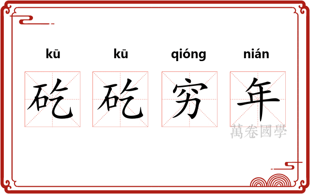 矻矻穷年