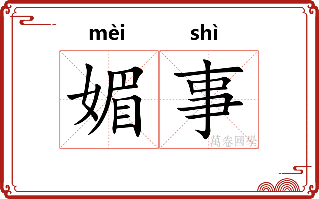 媚事