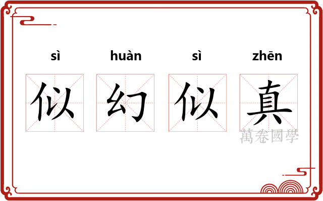 似幻似真