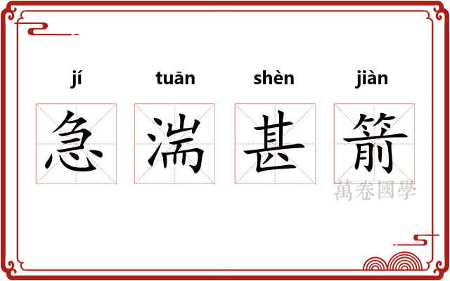 急湍甚箭