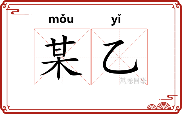 某乙