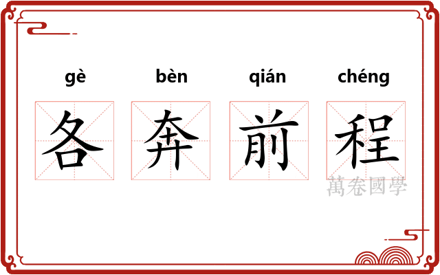 各奔前程 各奔前程