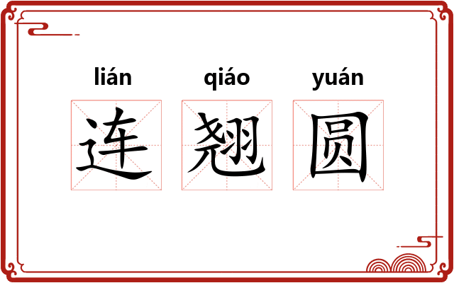 连翘圆 连翘圆