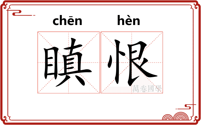 瞋恨