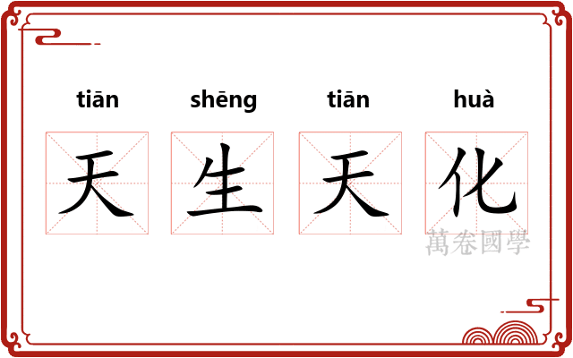 天生天化