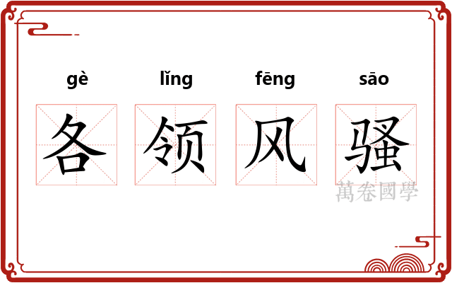 各领风骚