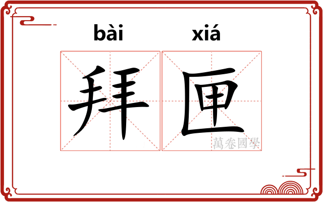 拜匣