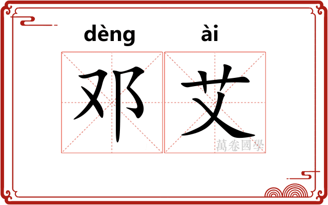 邓艾