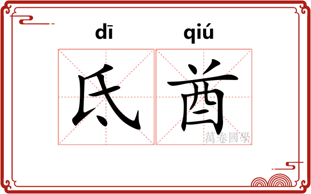 氐酋 氐酋