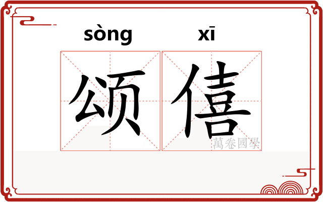 颂僖