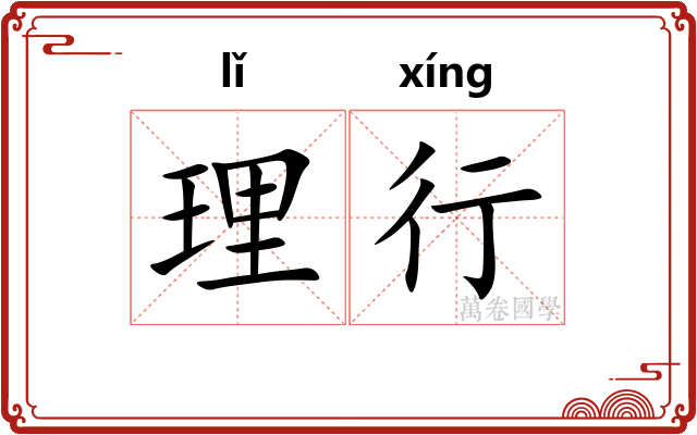 理行 理行