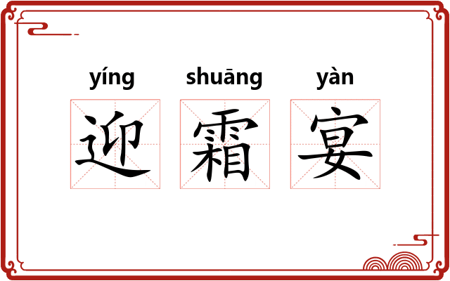 迎霜宴