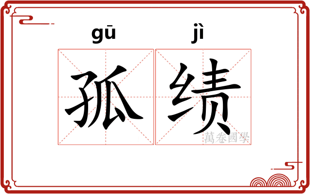 孤绩