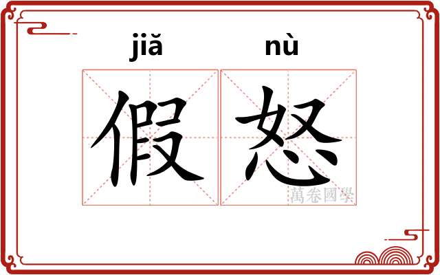 假怒