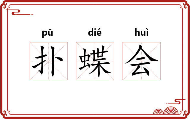 扑蝶会
