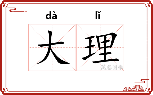 大理