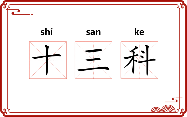 十三科