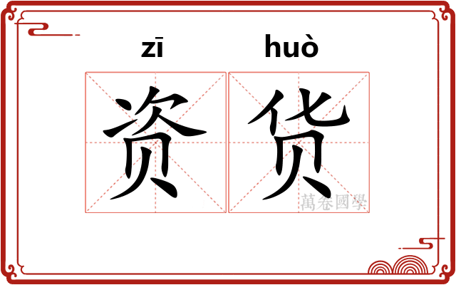资货