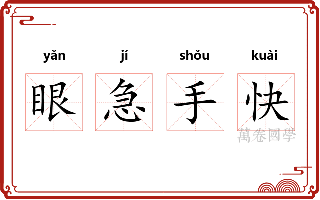 眼急手快