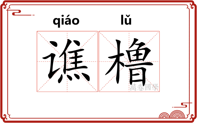 谯橹