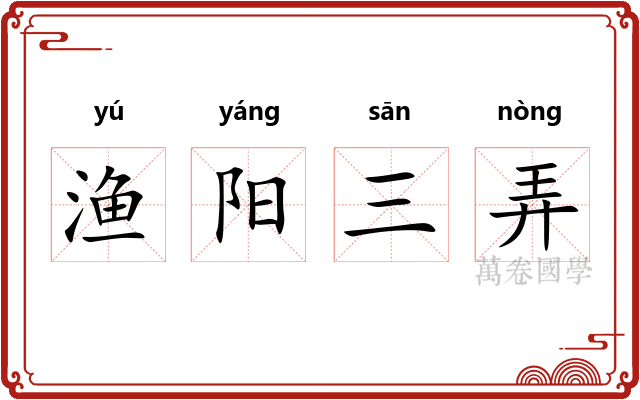 渔阳三弄