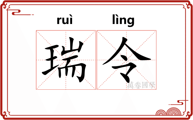 瑞令