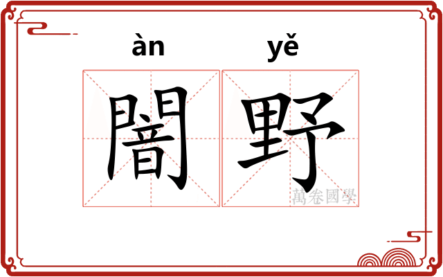 闇野