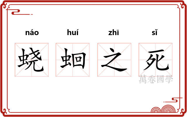 蛲蛔之死