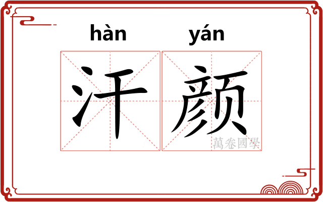 汗颜