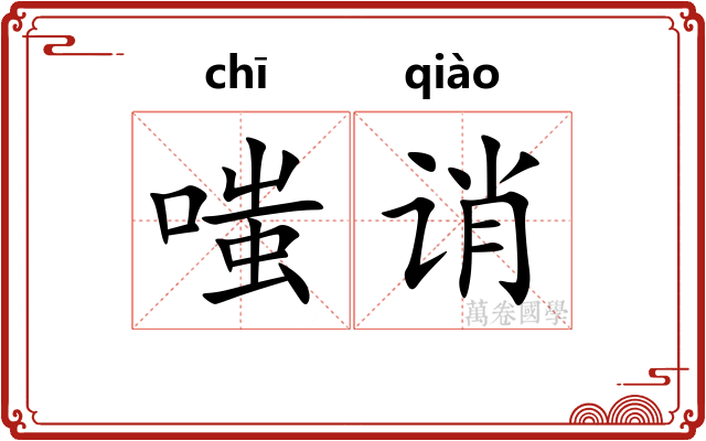 嗤诮