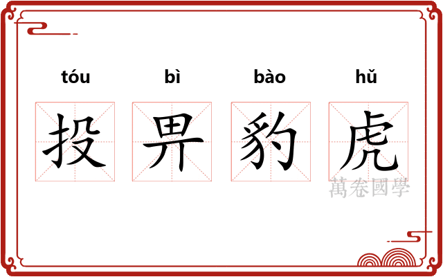 投畀豹虎 投畀豹虎
