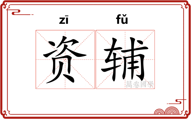 资辅