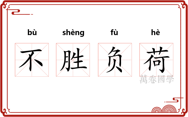 不胜负荷