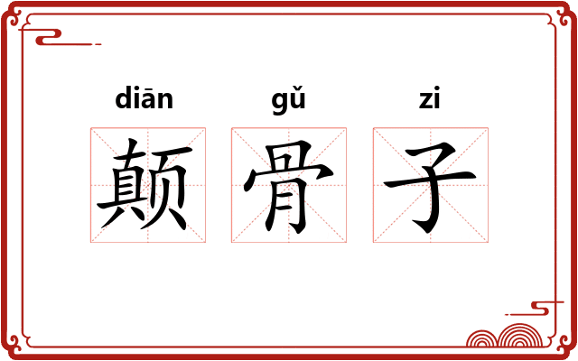 颠骨子