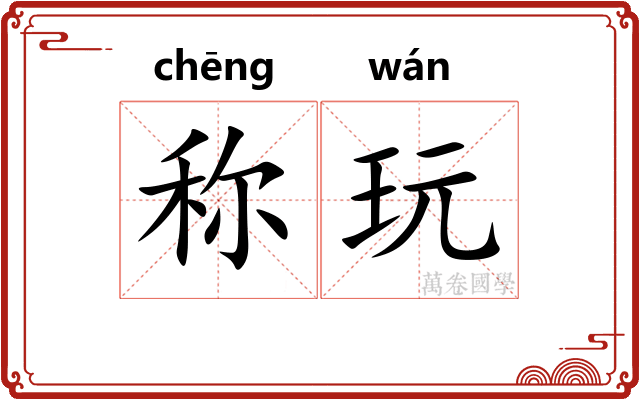 称玩 称玩