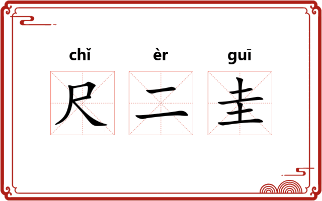 尺二圭