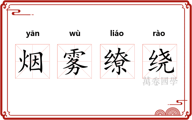 烟雾缭绕