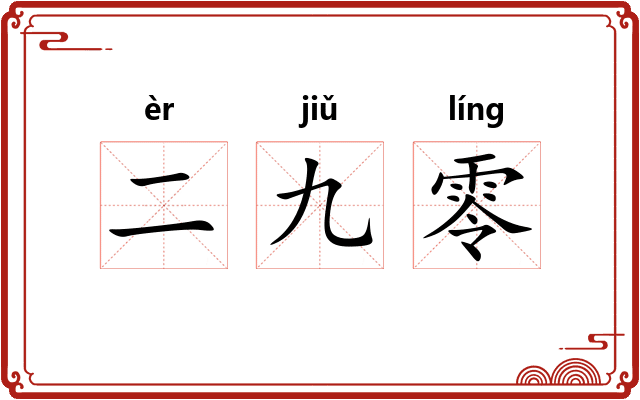 二九零 二九零