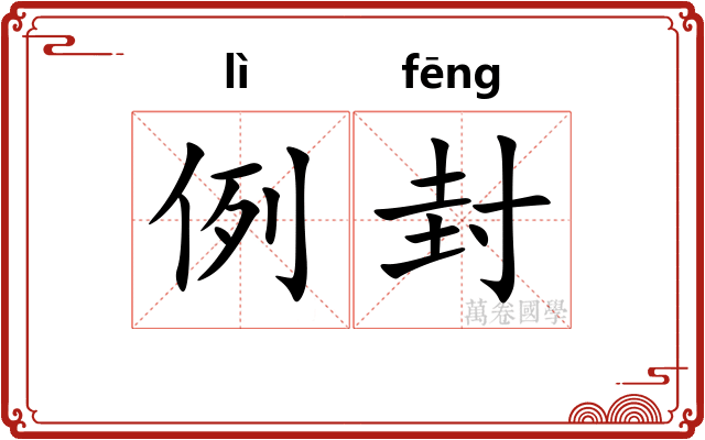 例封
