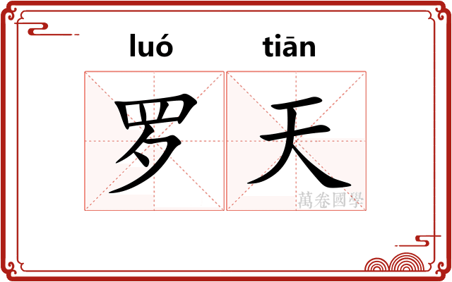 罗天