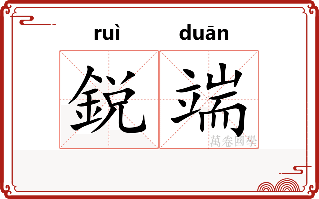 鋭端