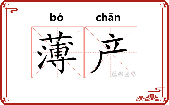 薄产