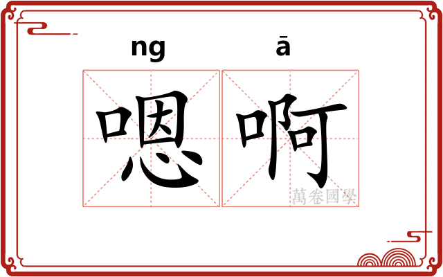嗯啊 嗯啊