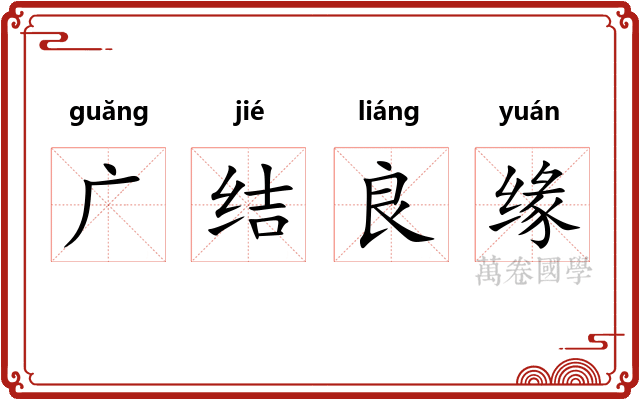 广结良缘