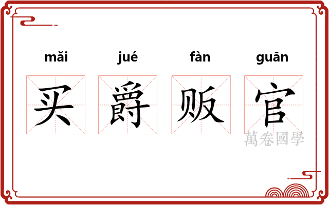 买爵贩官