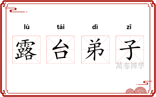 露台弟子