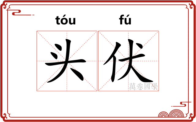 头伏
