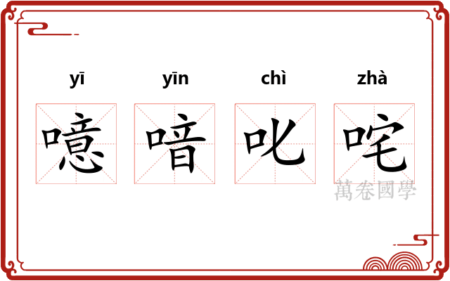 噫喑叱咤