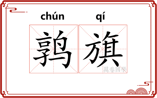 鹑旗