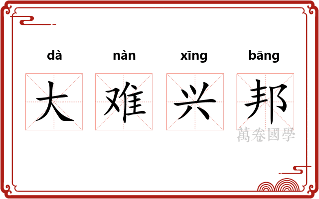 大难兴邦